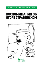 Воспоминания об Игоре Стравинском