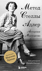 Актерское мастерство.  Метод Стеллы Адлер