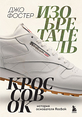 Изобретатель кроссовок.  История основателя Reebok