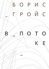В потоке
