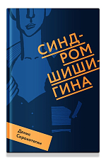 Синдром Шишигина