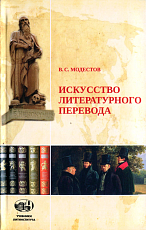 Искусство литературного перевода