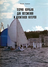 Теория корабля для яхтсменов и капитанов катеров