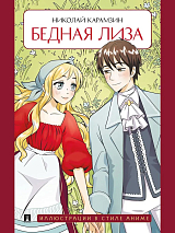 Бедная Лиза