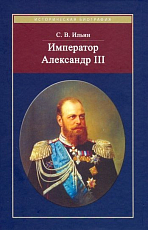 Император Александр III