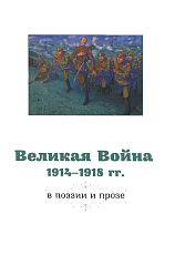 Великая война в поэзии и прозе 1914-1917гг. 