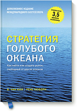 Стратегия голубого океана.  Как найти или создать рынок,  свободный от других игроков