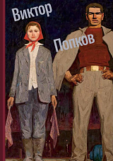 Виктор Попков