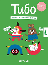 Тибо.  Журнал,  с которым можно играть.  Друзья