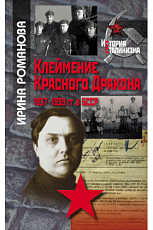 Клеймение Красного Дракона: 1937–1939 гг.  в БССР