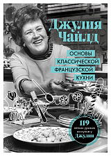 Основы классической французской кухни