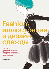 Fashion-иллюстрация и дизайн одежды.  Техники