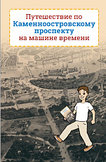 Путешествие по Каменноостровскому проспекту на машине времени