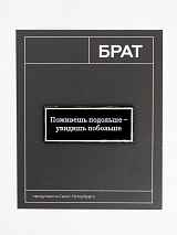 Значок эмалированный «Брат.  Поживешь подольше»