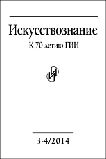 Журнал «Искусствознание» №3-4 2014