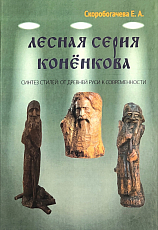 Лесная серия Конёнкова.  Синтез стилей: от Древней Руси к современности