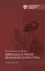 Двенадцать веков яванской литературы