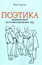 Поэтика традиционных восточнославянских игр