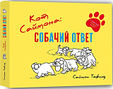 Кот Саймона: собачий ответ