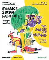 Бывают звери разные / The Magic of Animals