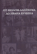 От Шолом-Алейхема до Ивана Бунина