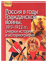 Россия в годы Гражданской войны,  1917-1922 гг