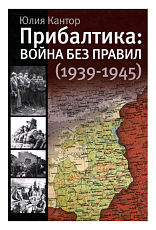 Прибалтика: война без правил (1939-1945)