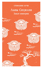 Львы Сицилии.  Закат империи