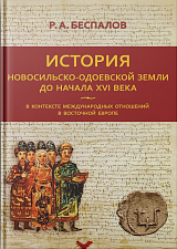 История Новосильско-Одоевской земли до начала XVI века в контексте международных отношений в Восточной Европе