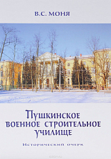Пушкинское военное строительное училище