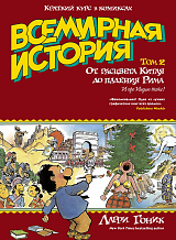 Всемирная история в комиксах т2 От расцвета Китая до падения