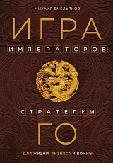 Игра императоров.  Стратегии Го для жизни,  бизнеса и войны