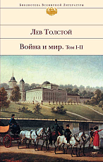 Война и мир т.  1-4.  Толстой Л.  Н. 