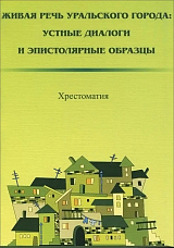 Живая речь уральского города.  Устные диалоги и эпистолярные образцы