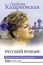 Русский романс.  Неизвестное об известном