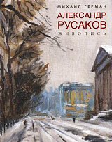 Александр Русаков.  Живопись. 
