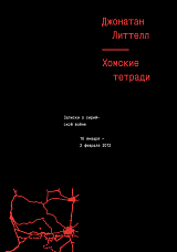 Хомские тетради.  Записки о сирийской войне