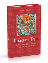 Красная Тара.  Женская форма будды силы и магнетизм