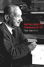 Размышления XII-XV.  Черные тетради 1939-1941