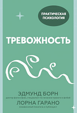 Тревожность.  10 шагов,  которые помогут избавиться от беспокойства