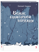 Вожак санитарной упряжки