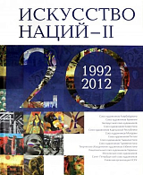 Искусство Наций - II.  1992-2012.  Альбом