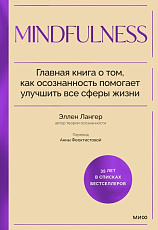 Mindfulness.  Главная книга о том,  как осознанность помогает улучшить все сферы жизни