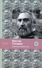 Любимых убивают все: стихотворения
