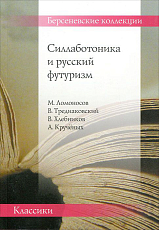 Силлаботоника и русский футуризм.  Ломоносов М.  ,  Тредиаковский В.  ,  Хлебников В.  ,  Крученых А. 