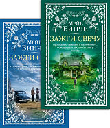 Зажги свечу в 2 кн.  (комплект)