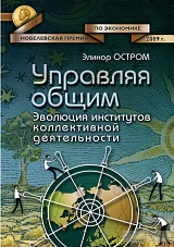 Управляя общим.  Эволюция институтов коллективной деятельности
