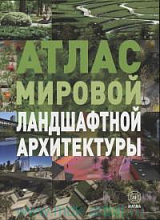 Атлас мировой ландшафтной архитектуры