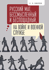 Русский мат,  бессмысленный и беспощадный,  на войне и военной службе