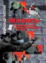 «Ну и нечисть».  Немецкая операция НКВД в Москве и Московской области 1936–1941 гг. 